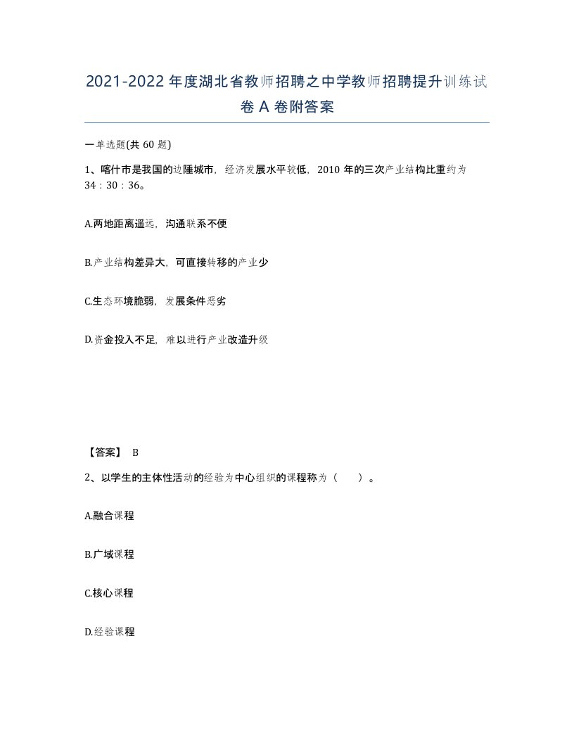 2021-2022年度湖北省教师招聘之中学教师招聘提升训练试卷A卷附答案