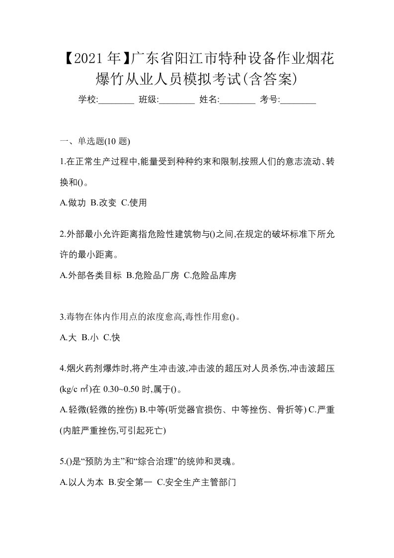 2021年广东省阳江市特种设备作业烟花爆竹从业人员模拟考试含答案