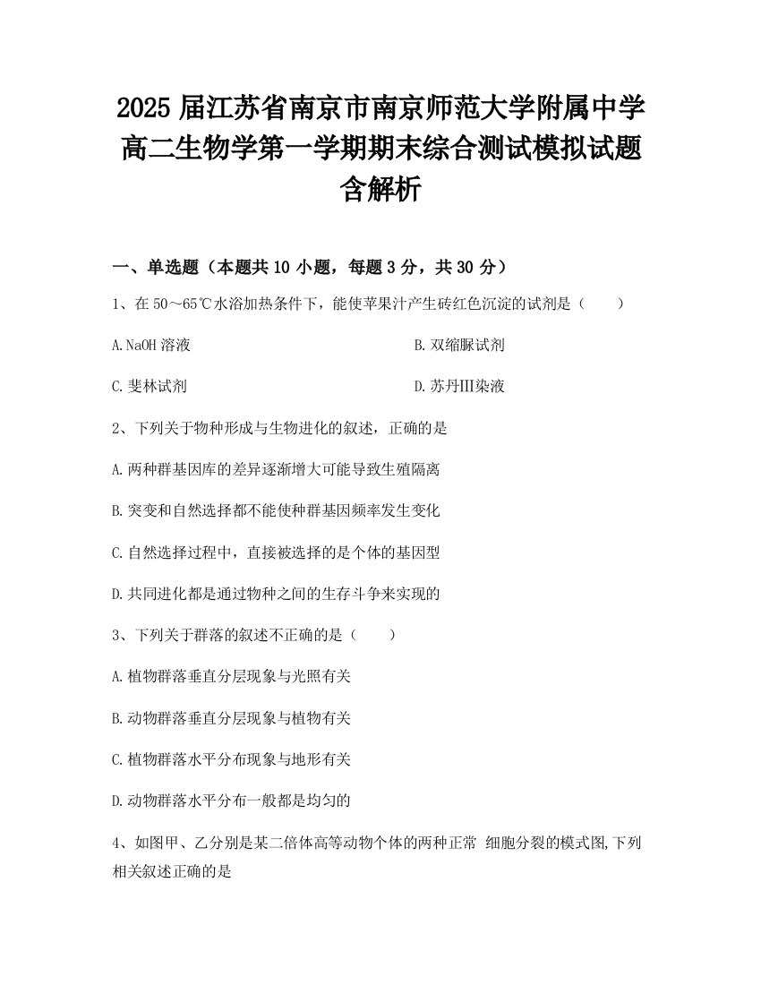 2025届江苏省南京市南京师范大学附属中学高二生物学第一学期期末综合测试模拟试题含解析