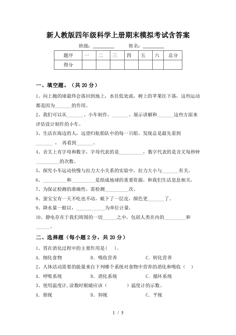 新人教版四年级科学上册期末模拟考试含答案