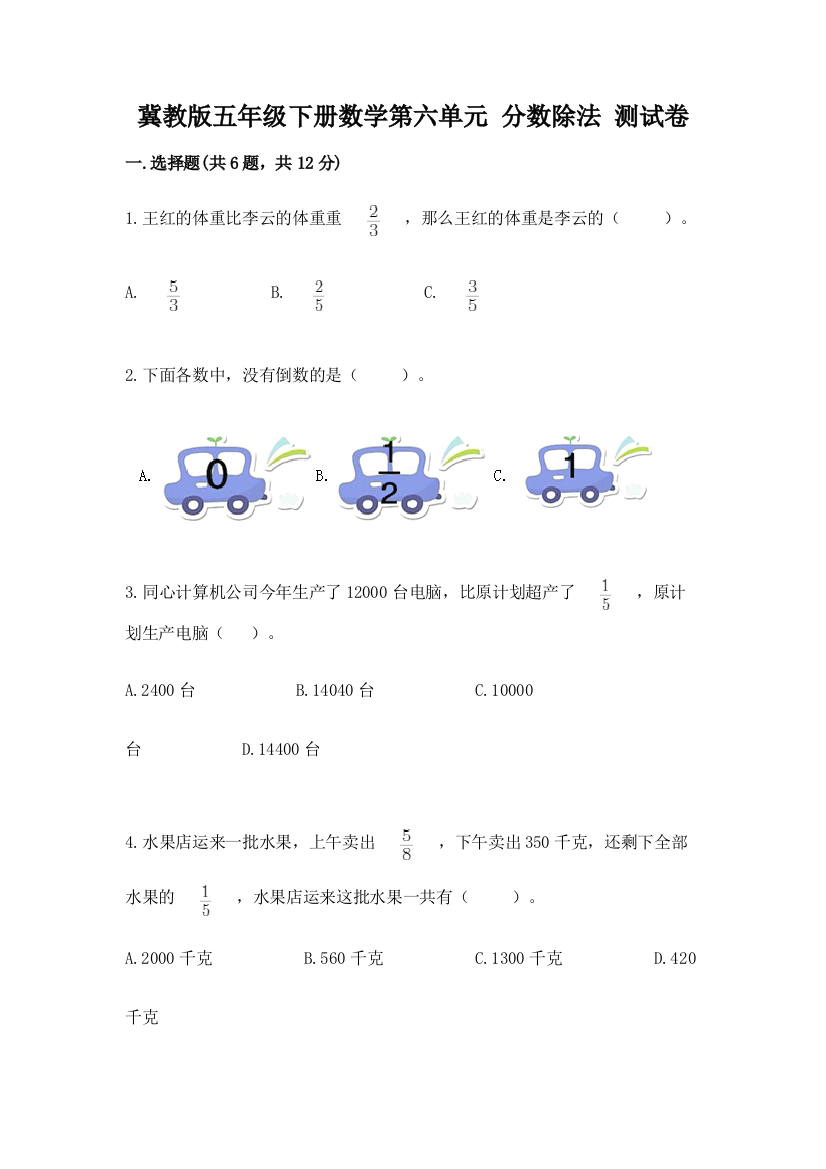 冀教版五年级下册数学第六单元