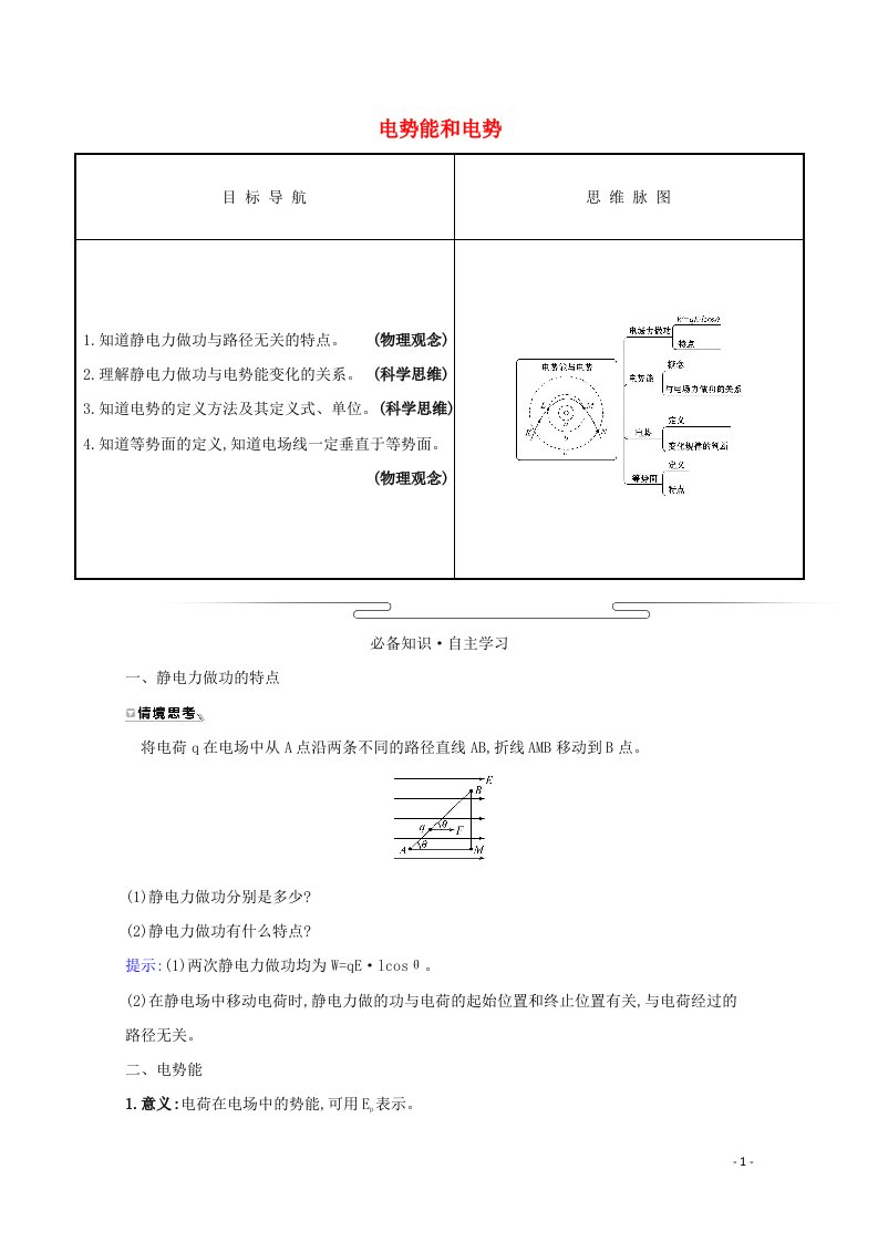 2021_2022版高中物理第一章静电场4电势能和电势学案新人教版选修3_1