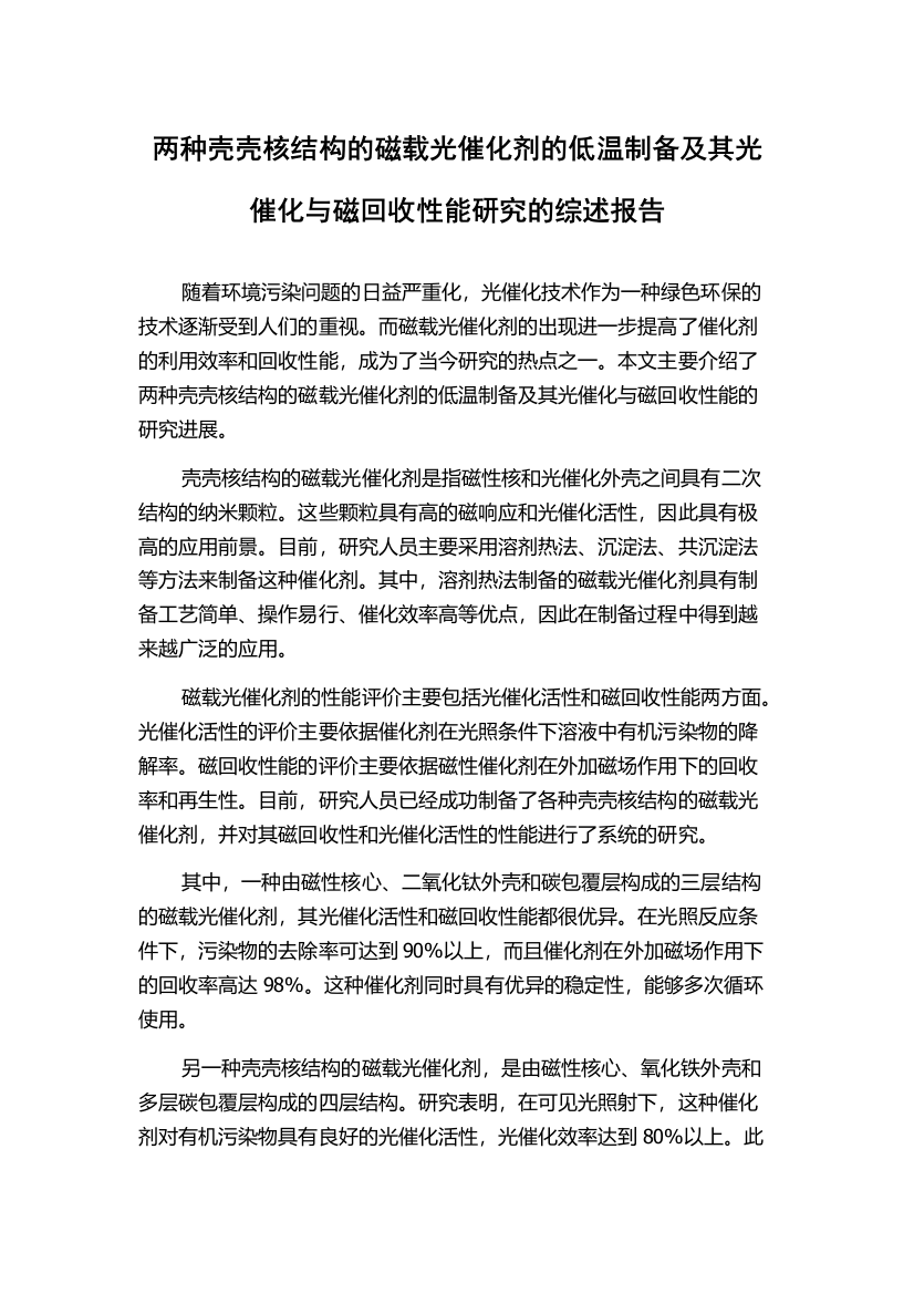 两种壳壳核结构的磁载光催化剂的低温制备及其光催化与磁回收性能研究的综述报告