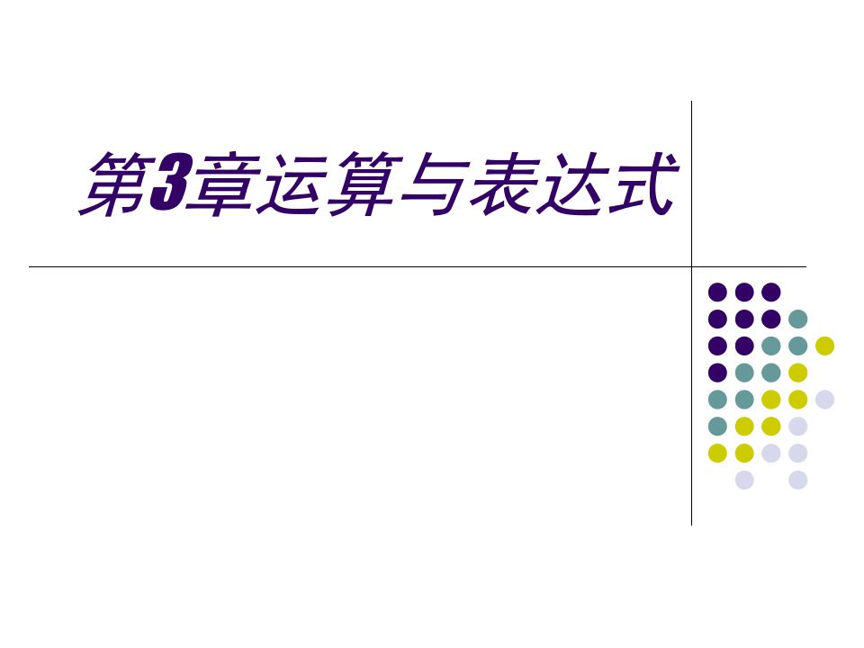 《运算与表达式》PPT课件