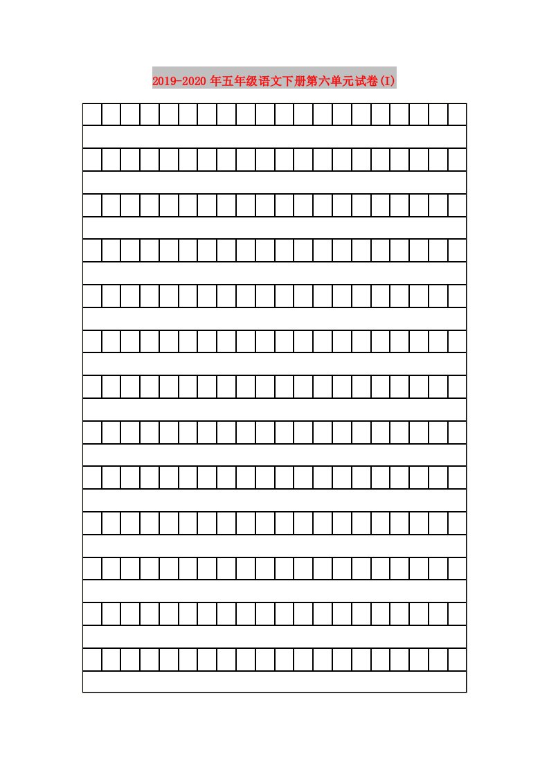 2019-2020年五年级语文下册第六单元试卷(I)