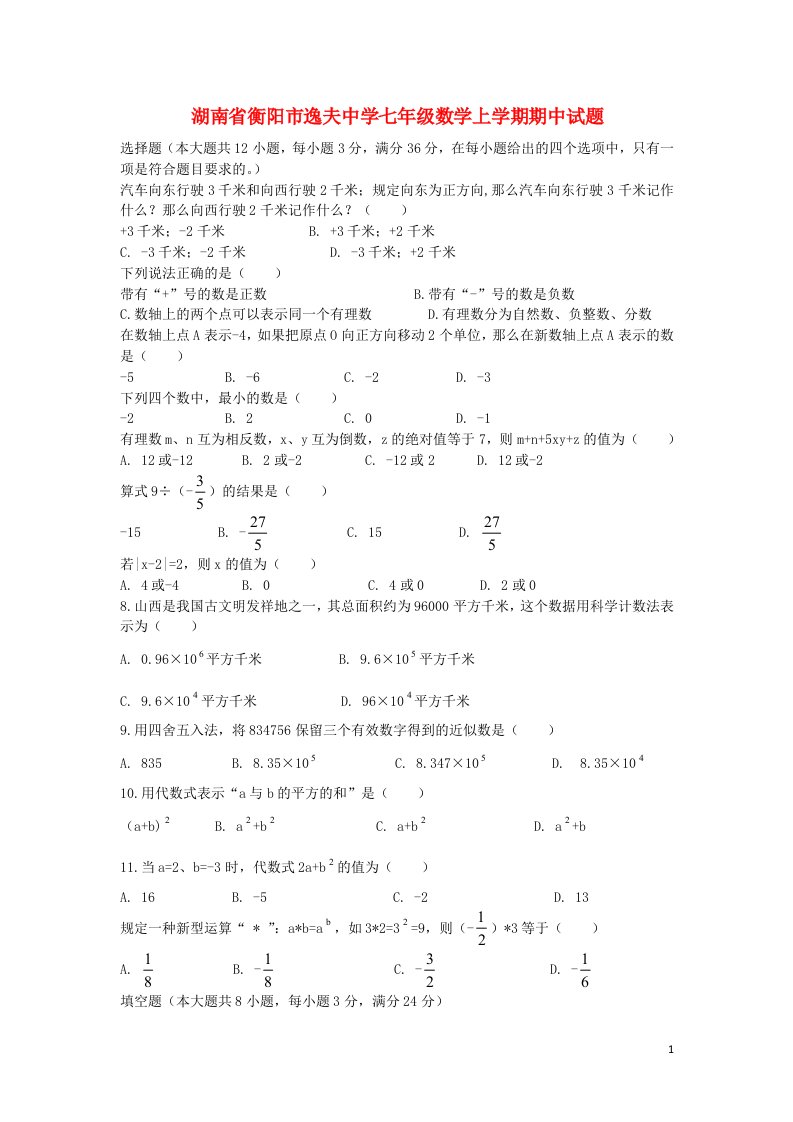 湖南省衡阳市逸夫中学七级数学上学期期中试题