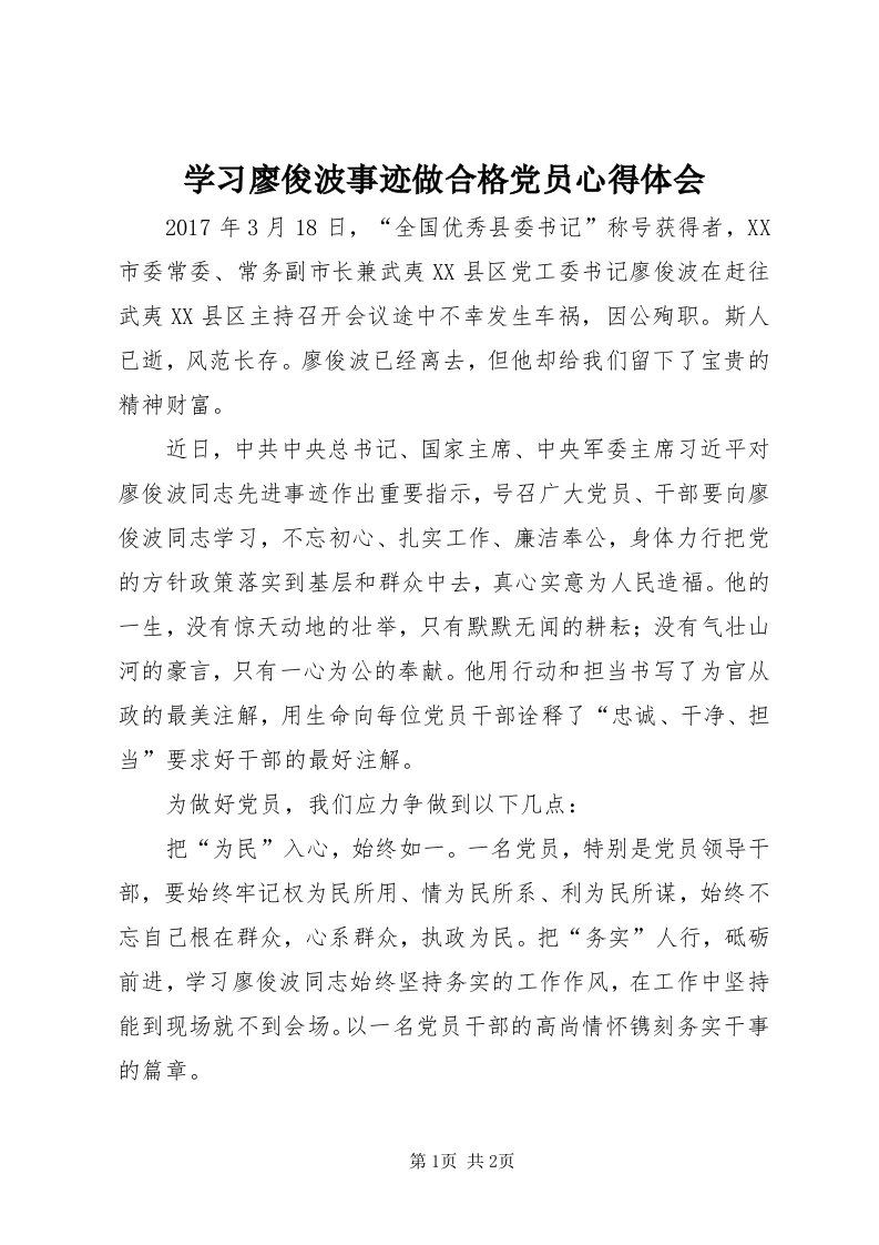 7学习廖俊波事迹做合格党员心得体会