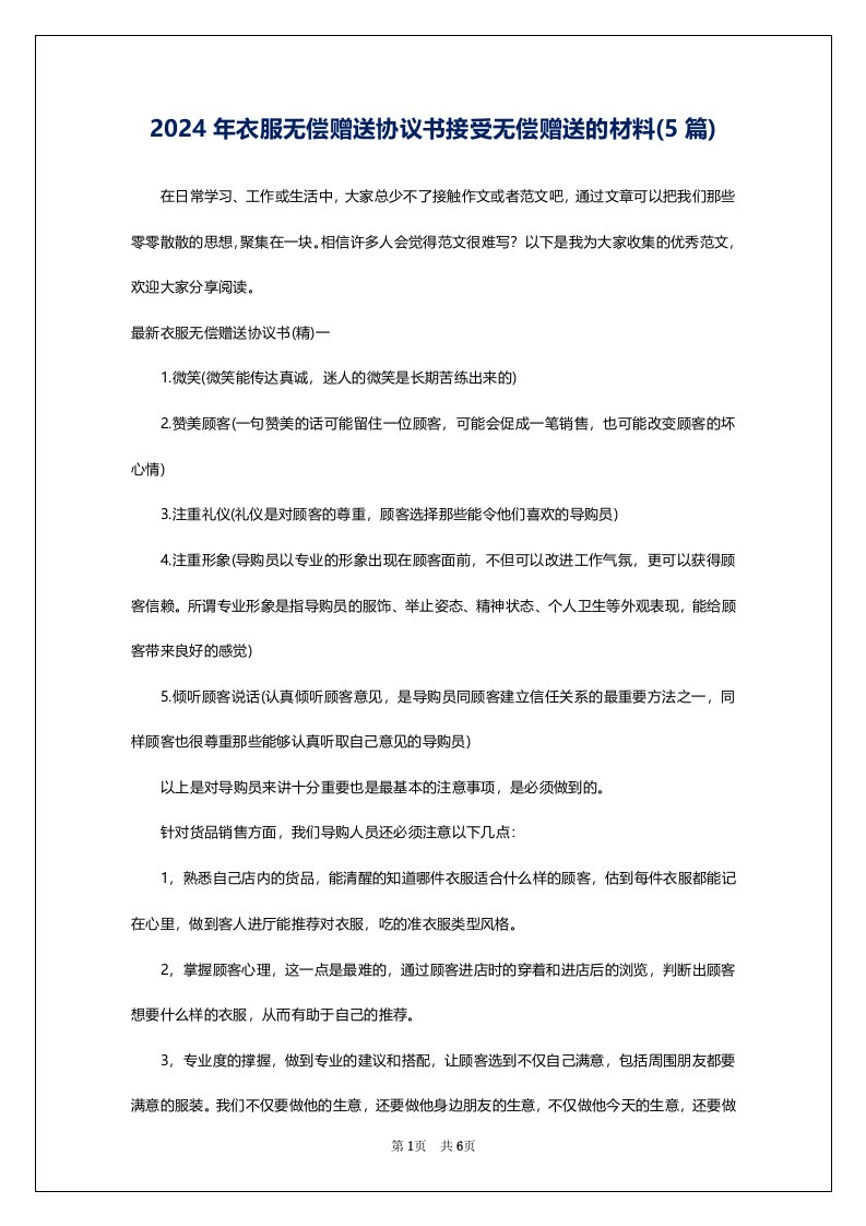 2024年衣服无偿赠送协议书接受无偿赠送的材料(5篇)