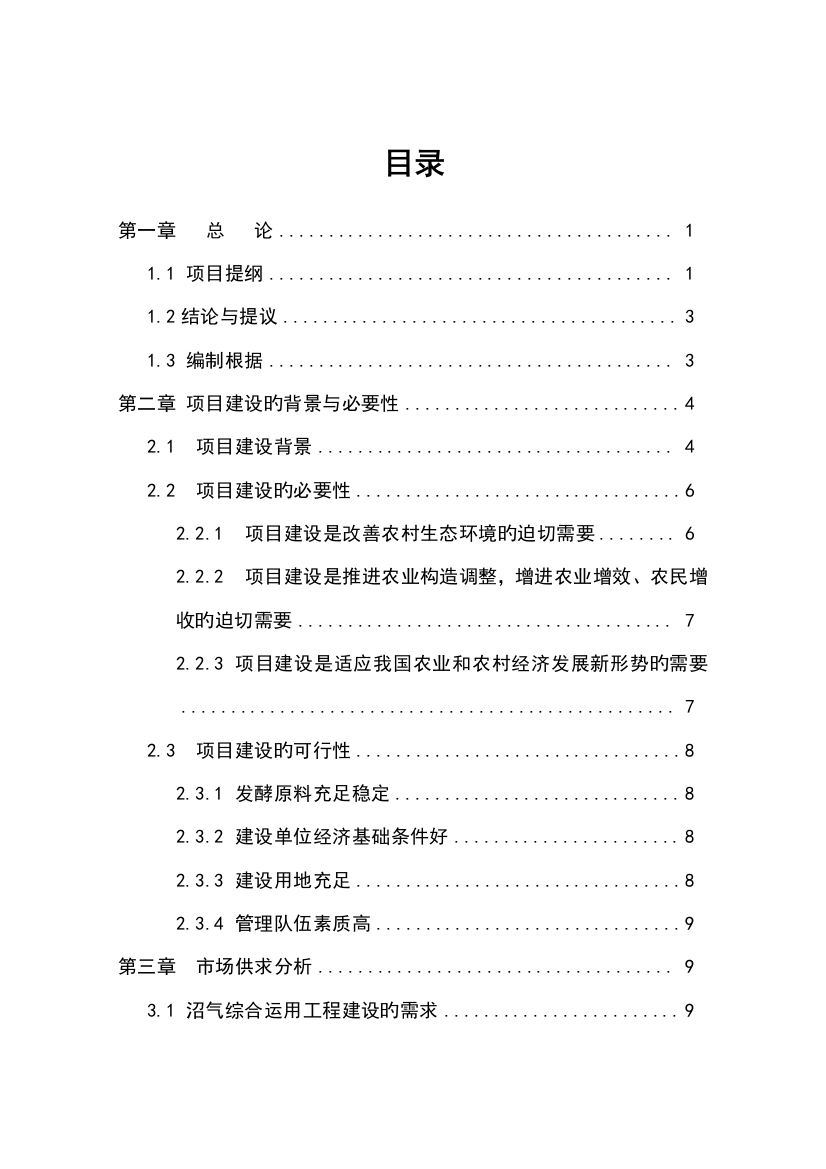 出栏万头生猪养殖场配套沼气工程建设项目可行性研究报告