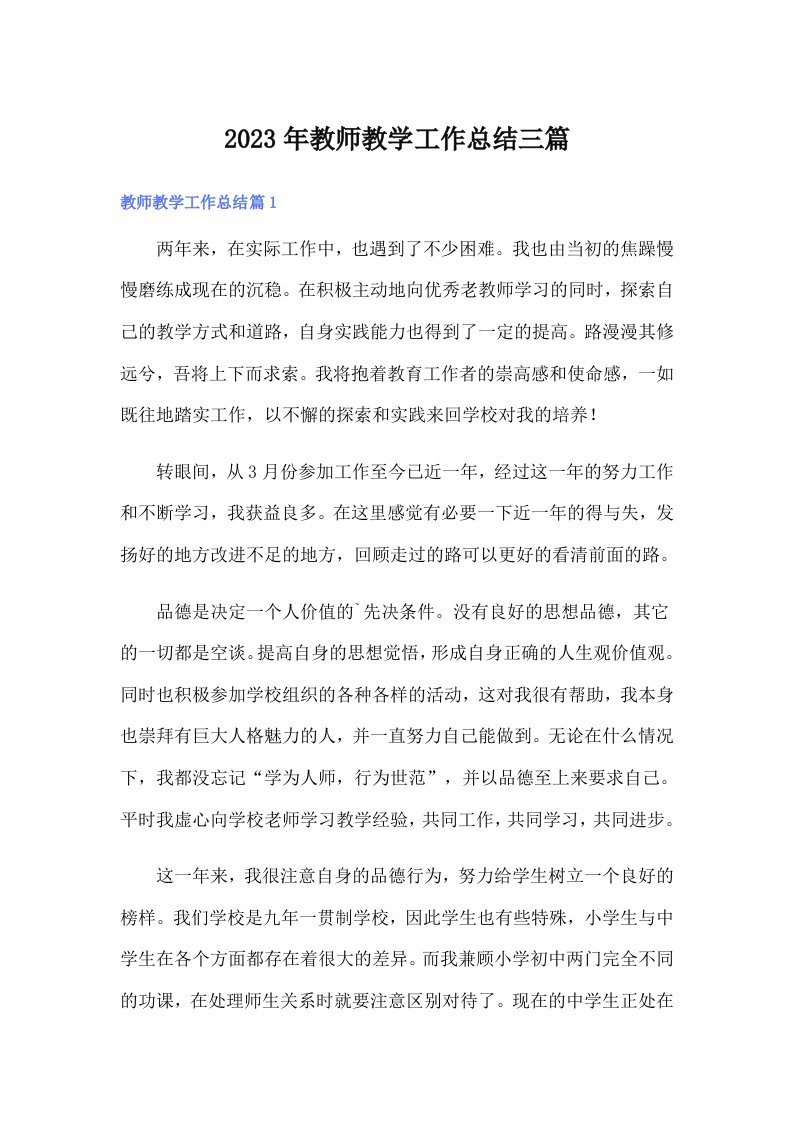 2023年教师教学工作总结三篇