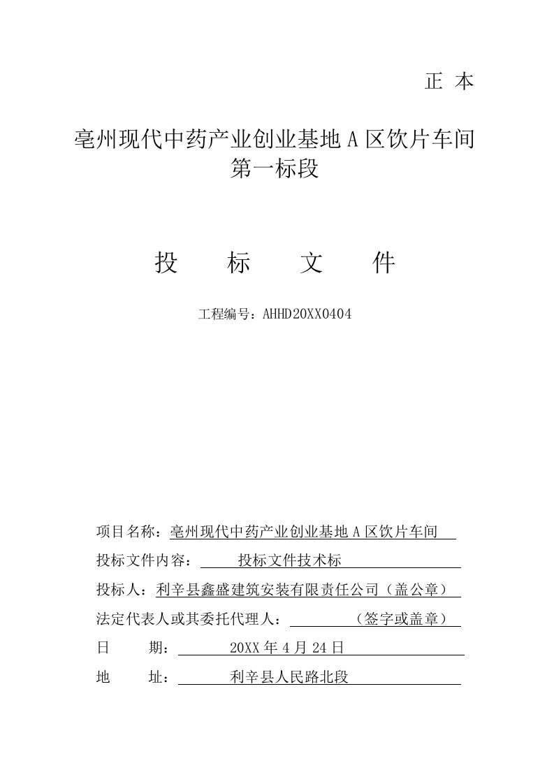 生产管理--亳州现代中药产业创业基地A区饮片车间第一标段