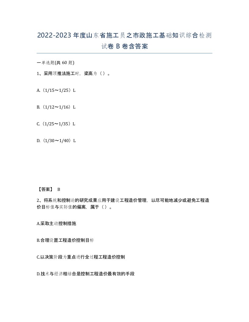 2022-2023年度山东省施工员之市政施工基础知识综合检测试卷B卷含答案