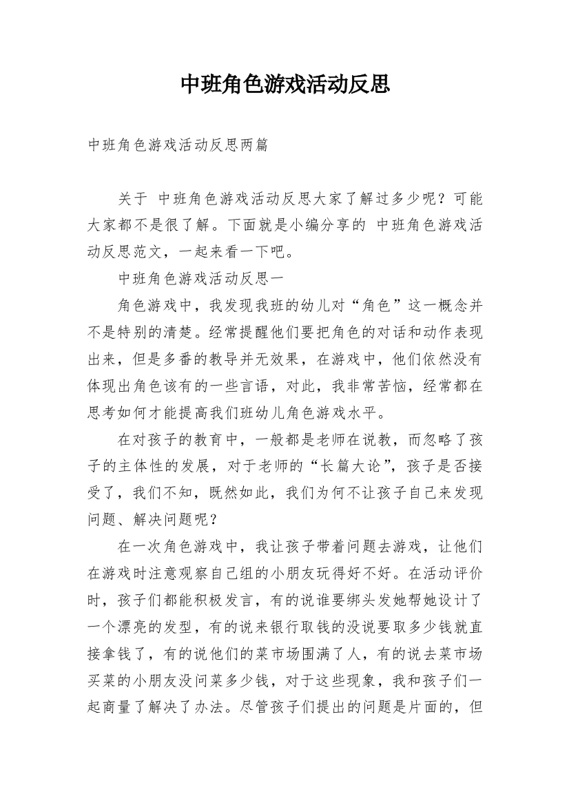 中班角色游戏活动反思_1