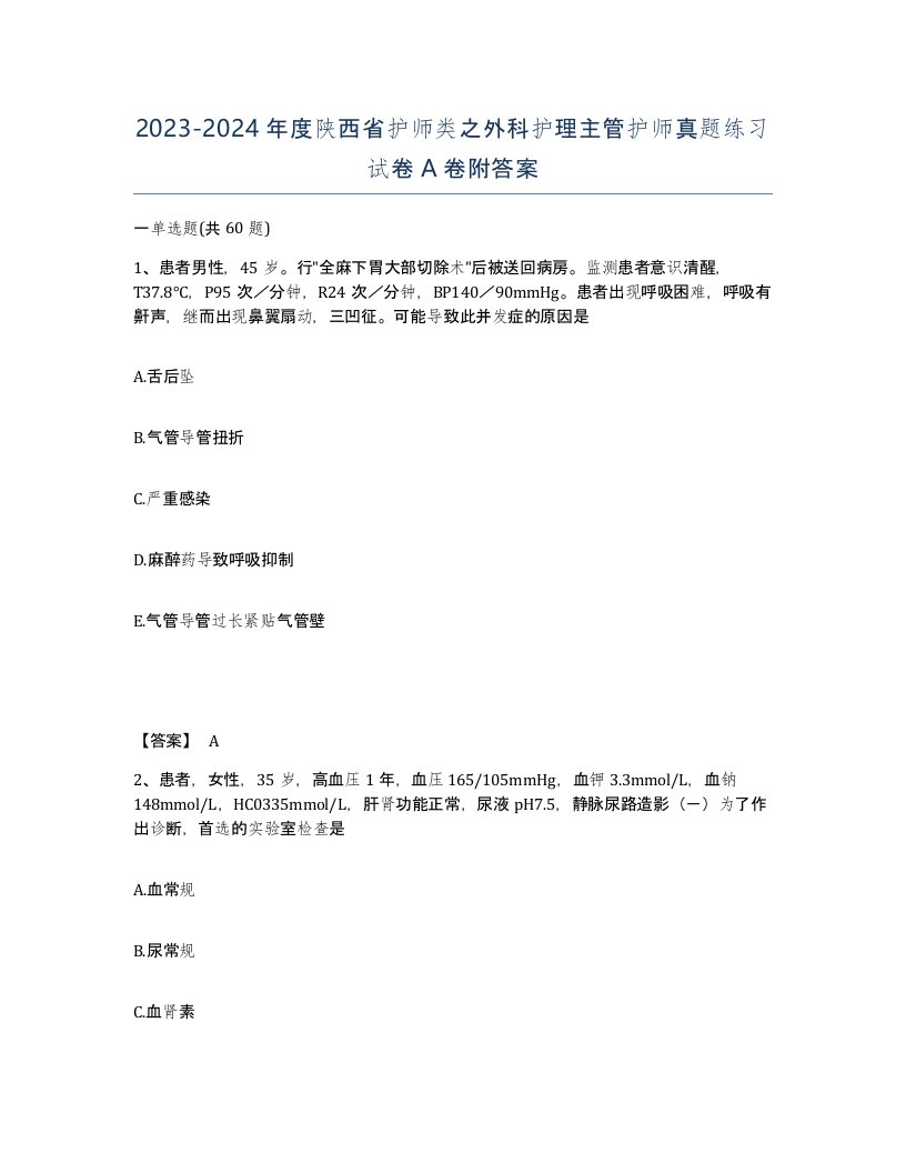 2023-2024年度陕西省护师类之外科护理主管护师真题练习试卷A卷附答案