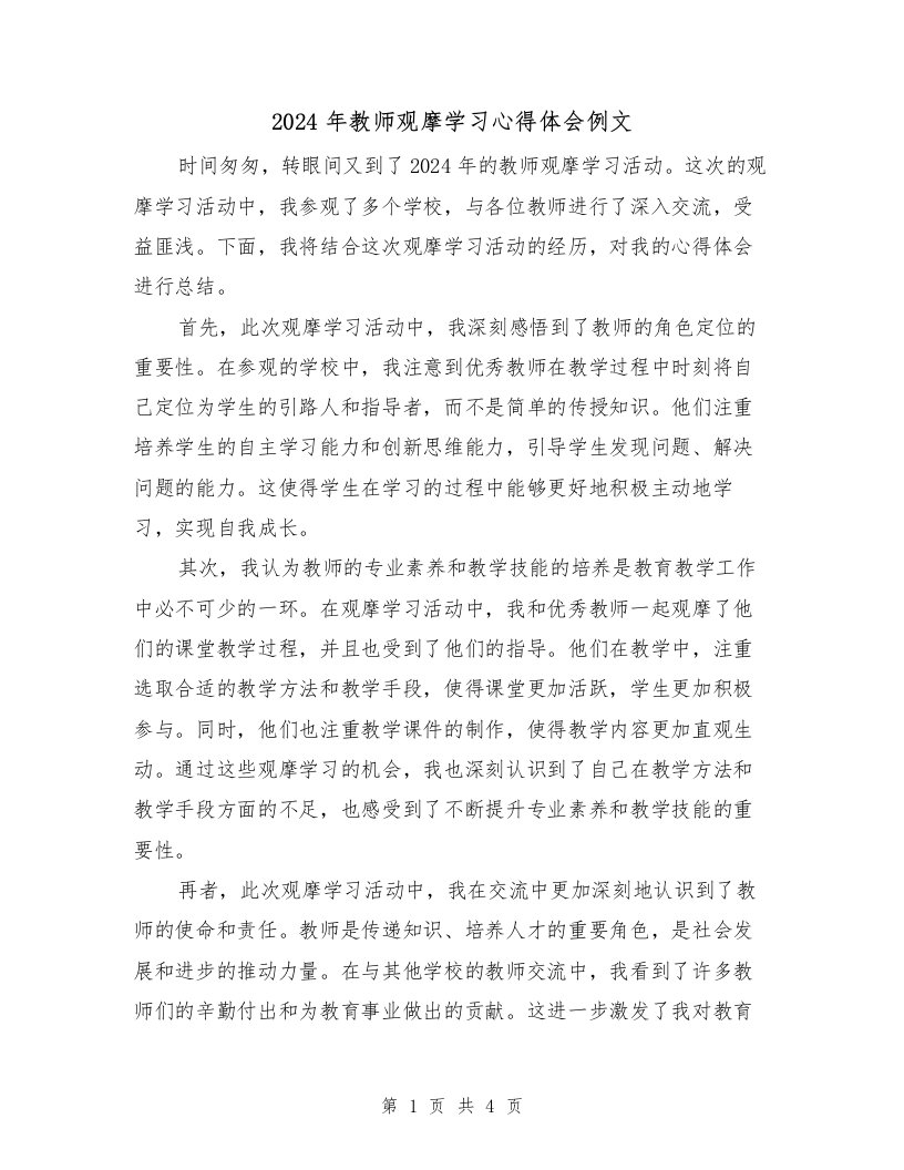 2024年教师观摩学习心得体会例文（2篇）