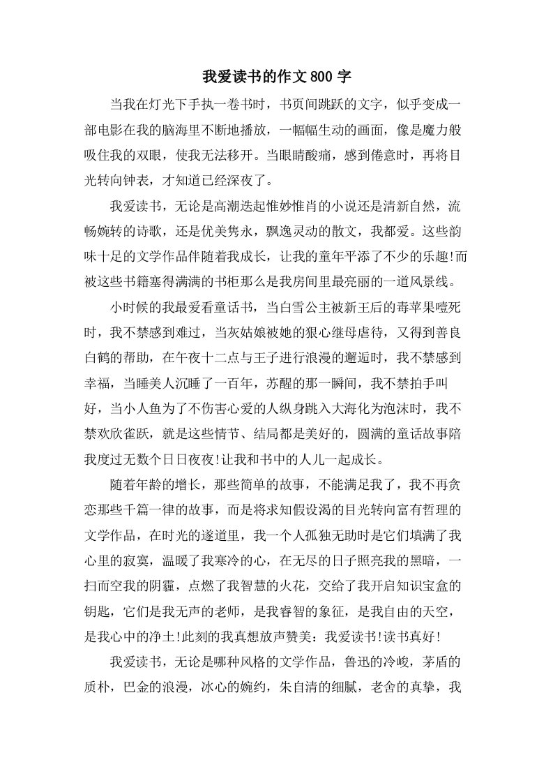 我爱读书的作文800字