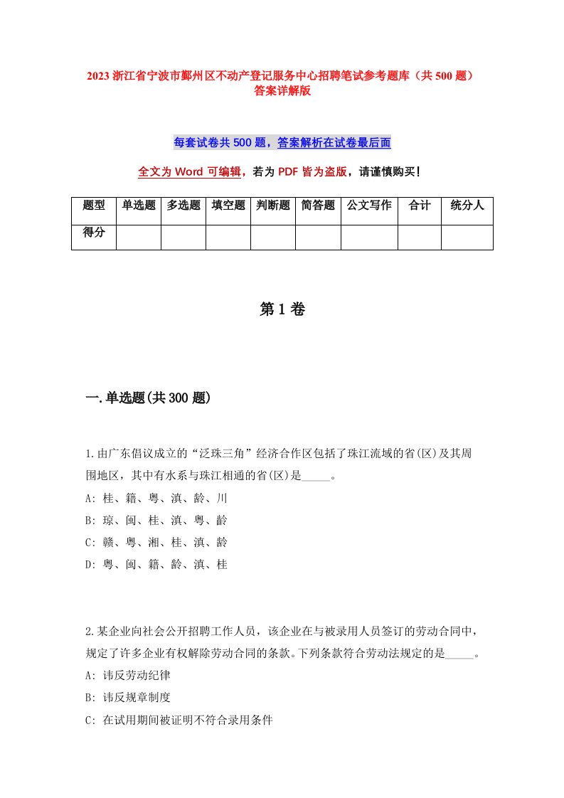 2023浙江省宁波市鄞州区不动产登记服务中心招聘笔试参考题库共500题答案详解版