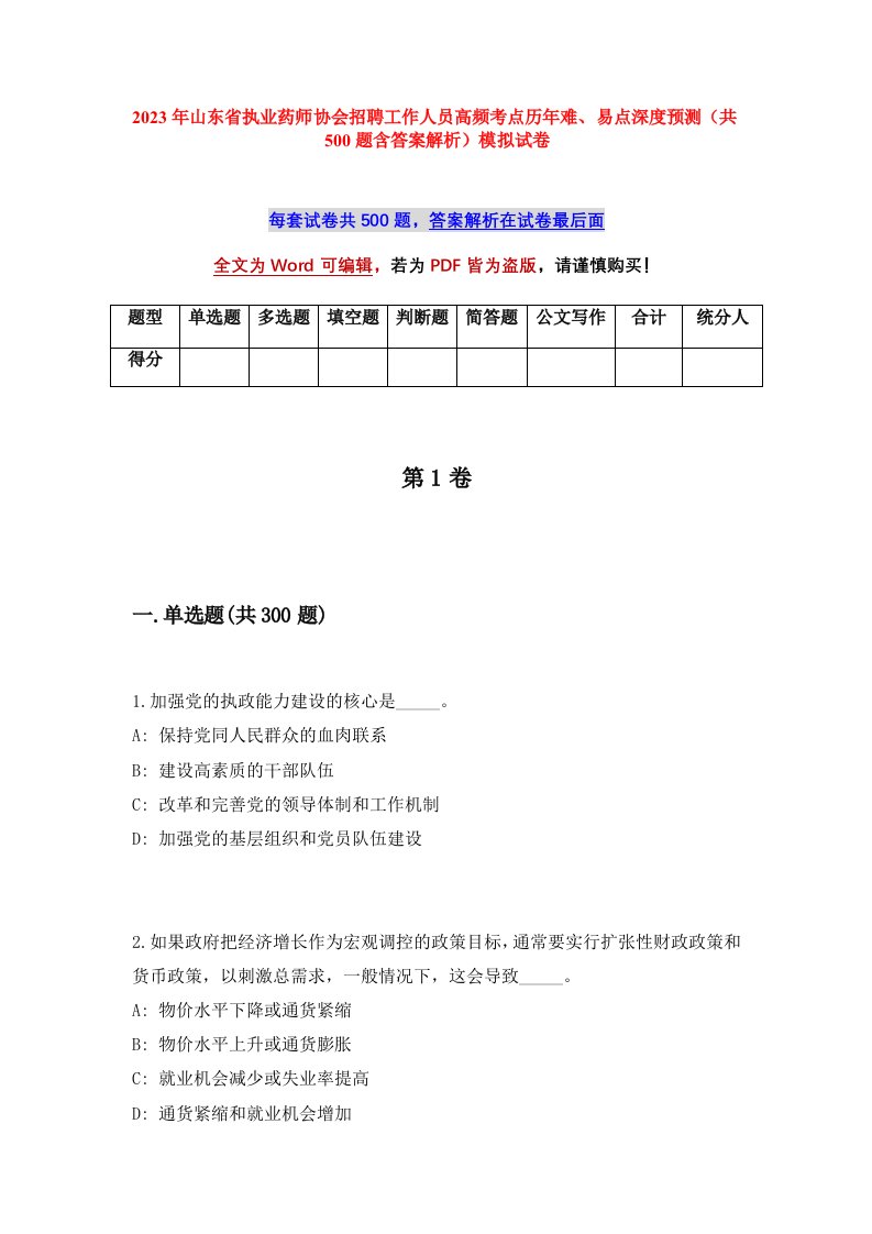 2023年山东省执业药师协会招聘工作人员高频考点历年难易点深度预测共500题含答案解析模拟试卷