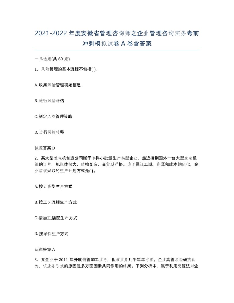 2021-2022年度安徽省管理咨询师之企业管理咨询实务考前冲刺模拟试卷A卷含答案