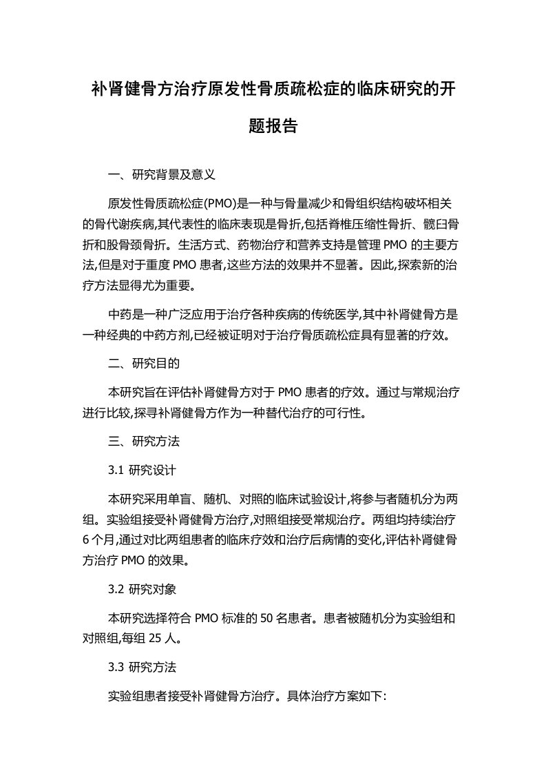 补肾健骨方治疗原发性骨质疏松症的临床研究的开题报告