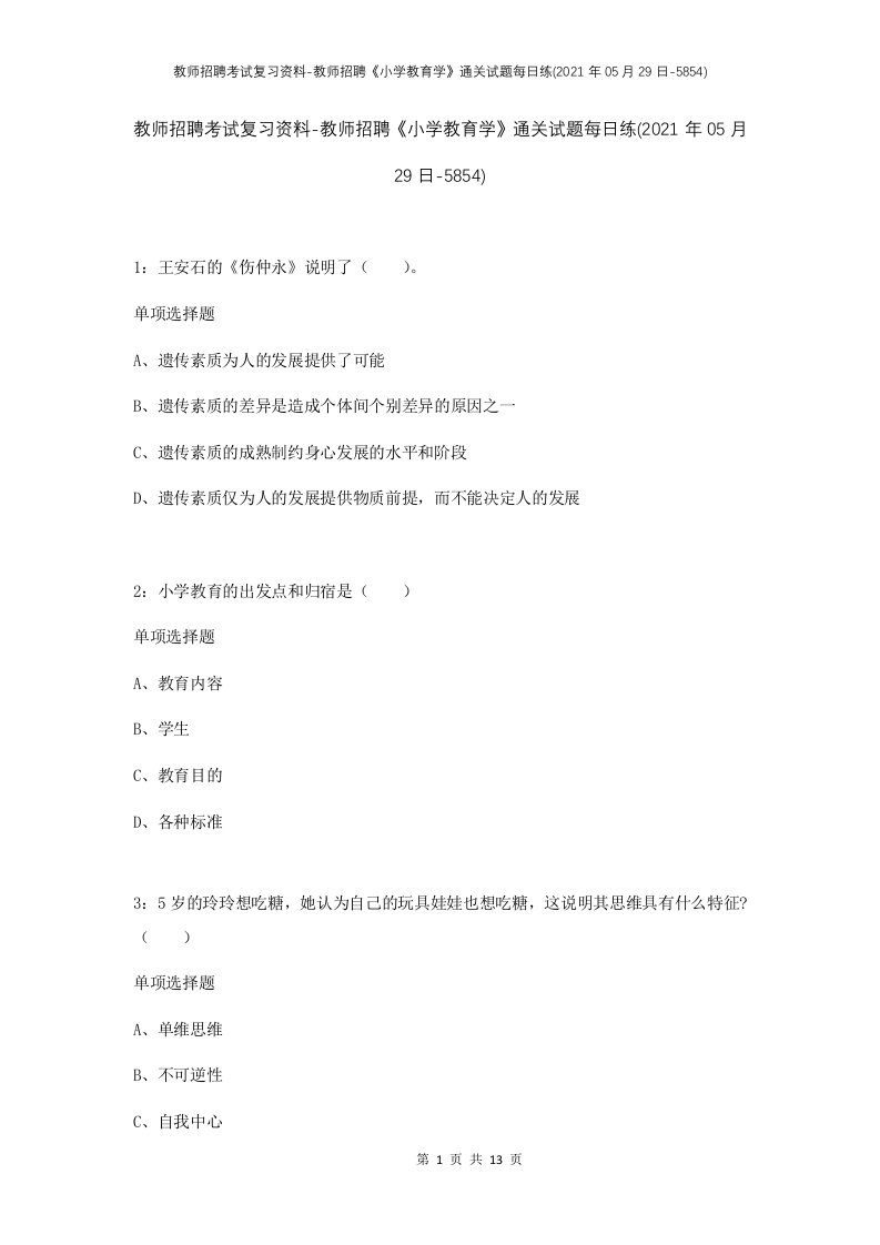 教师招聘考试复习资料-教师招聘小学教育学通关试题每日练2021年05月29日-5854