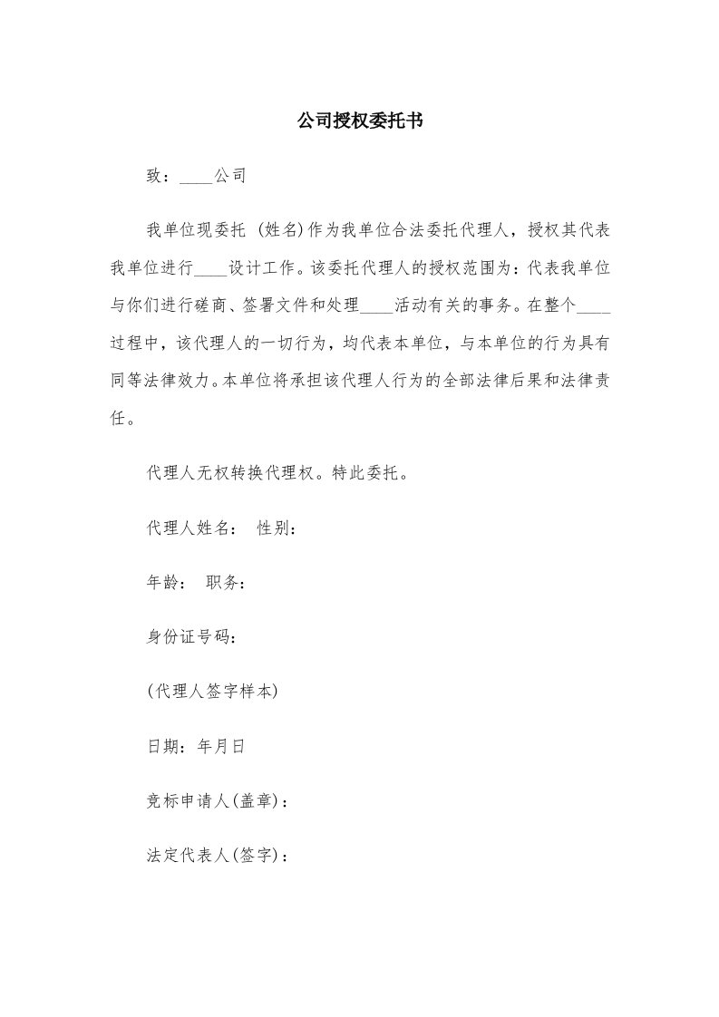 公司授权委托书