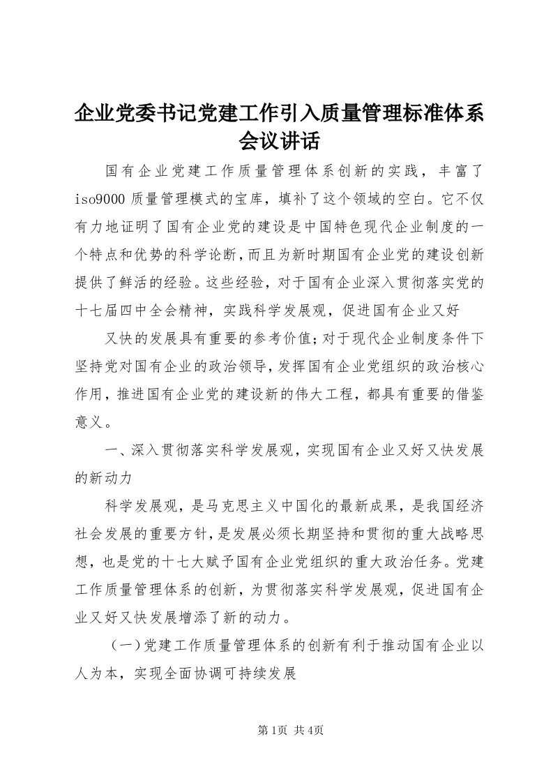 5企业党委书记党建工作引入质量管理标准体系会议致辞