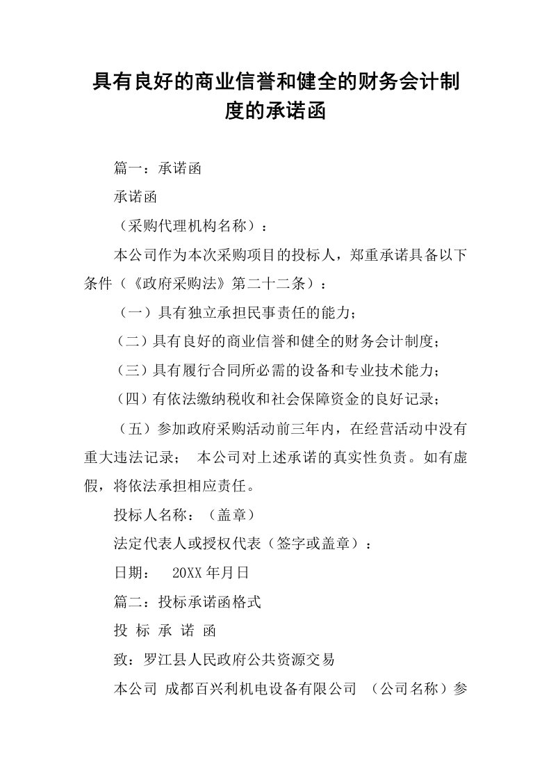 具有良好的商业信誉和健全的财务会计制度的承诺函