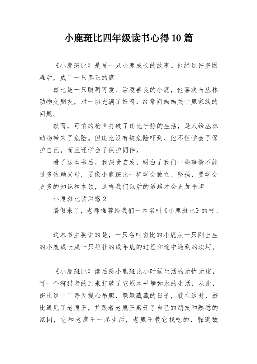 小鹿斑比四年级读书心得10篇