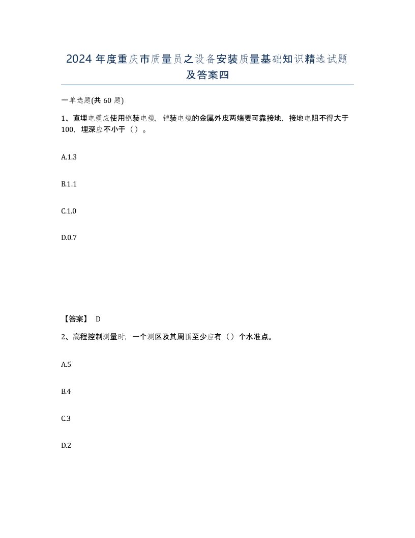 2024年度重庆市质量员之设备安装质量基础知识试题及答案四