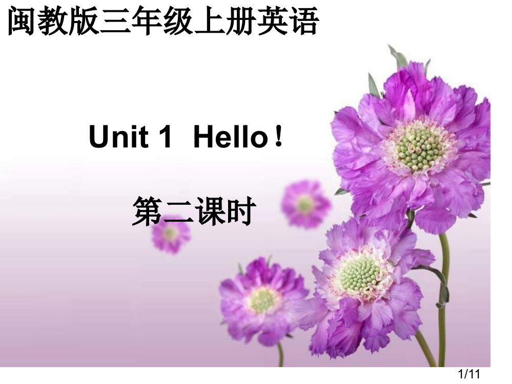 闽教版英语三上Unit1Hello课件之一市公开课获奖课件省名师优质课赛课一等奖课件