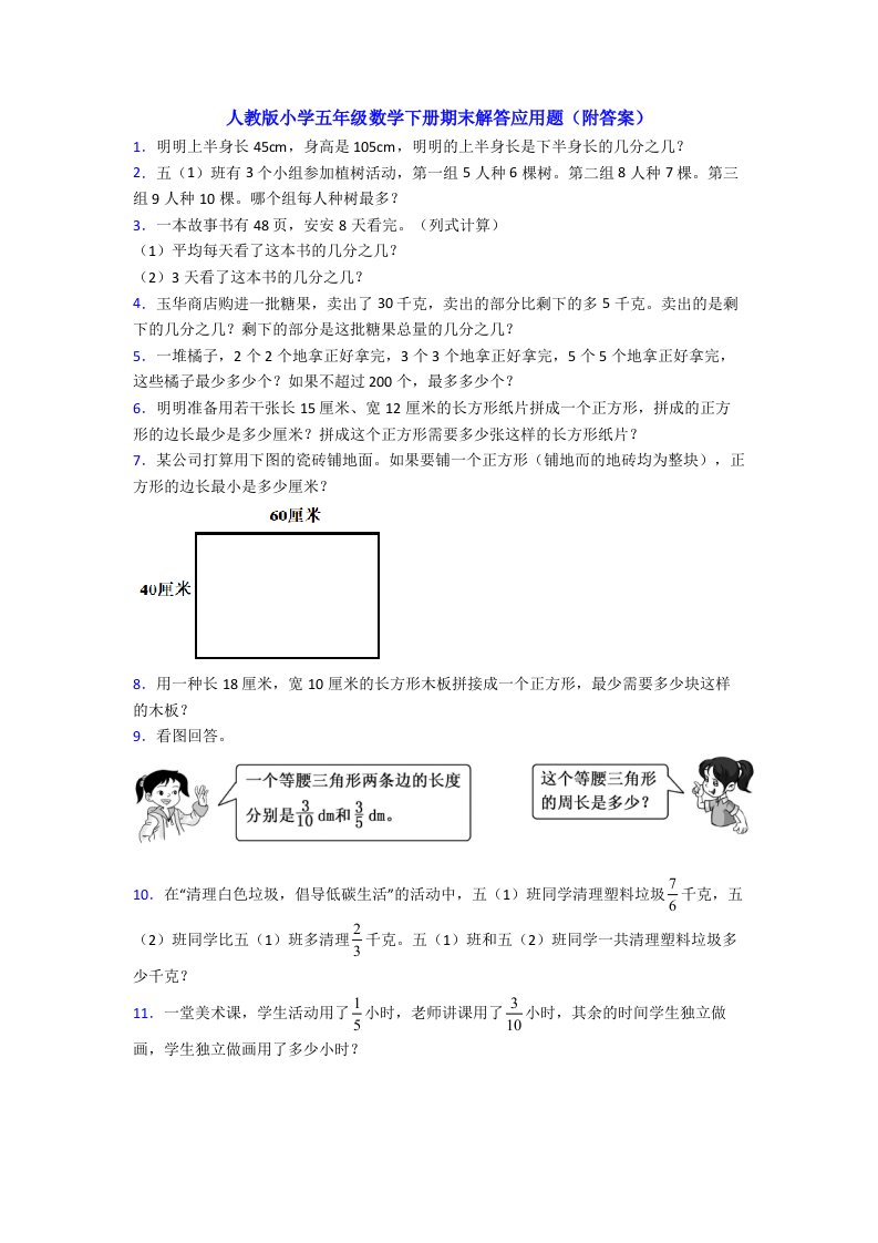 人教版小学五年级数学下册期末解答应用题(附答案)