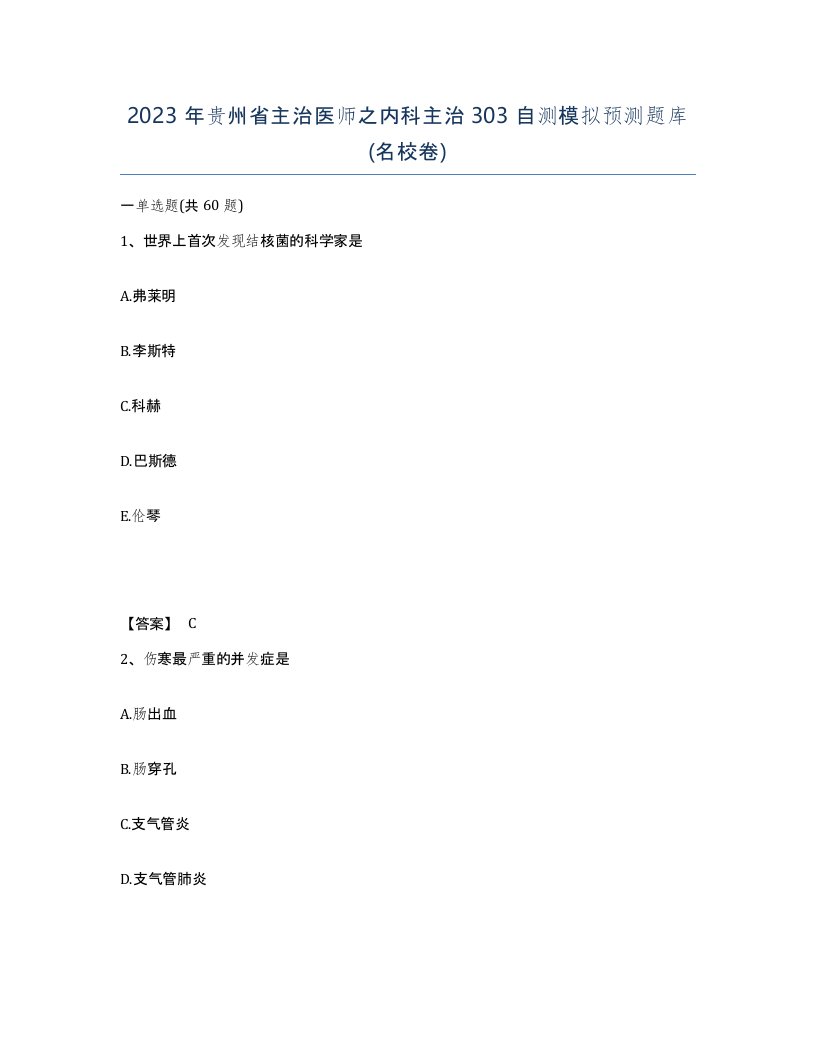 2023年贵州省主治医师之内科主治303自测模拟预测题库名校卷