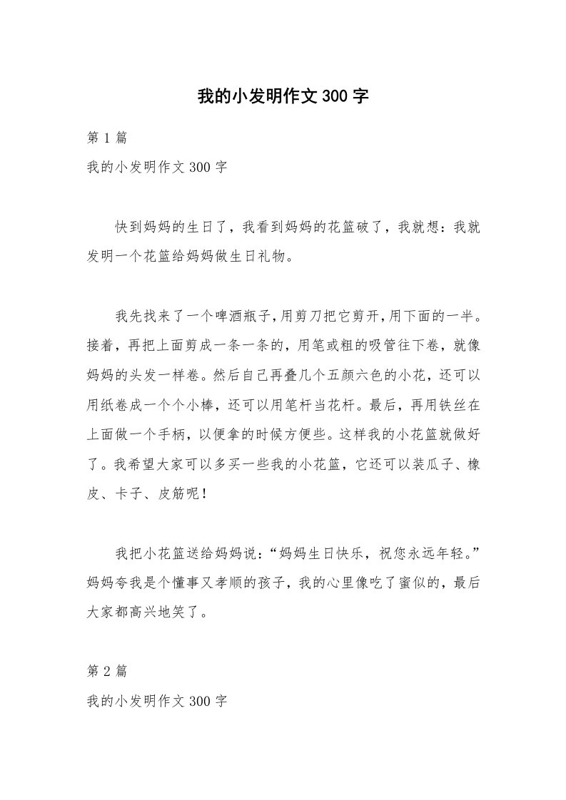 我的小发明作文300字