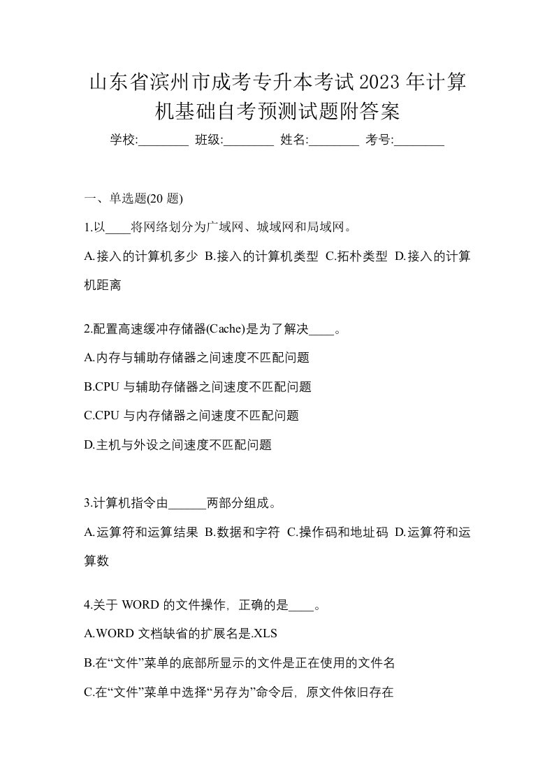 山东省滨州市成考专升本考试2023年计算机基础自考预测试题附答案