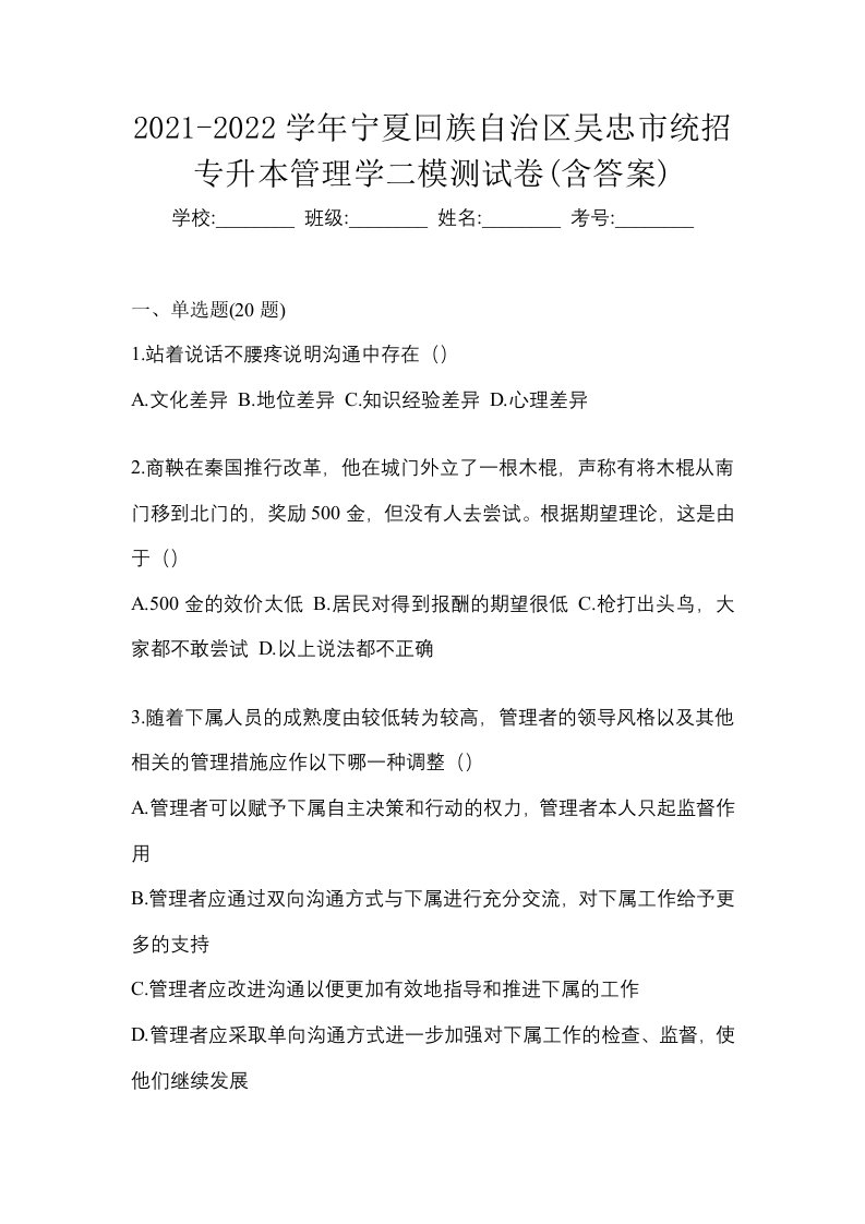 2021-2022学年宁夏回族自治区吴忠市统招专升本管理学二模测试卷含答案