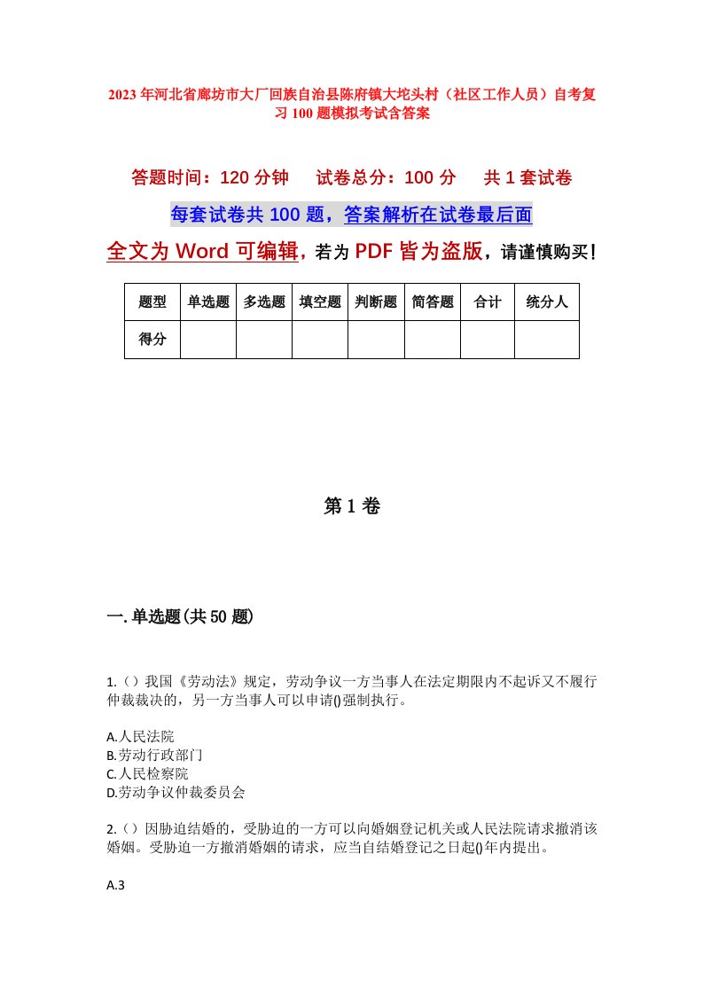 2023年河北省廊坊市大厂回族自治县陈府镇大坨头村社区工作人员自考复习100题模拟考试含答案