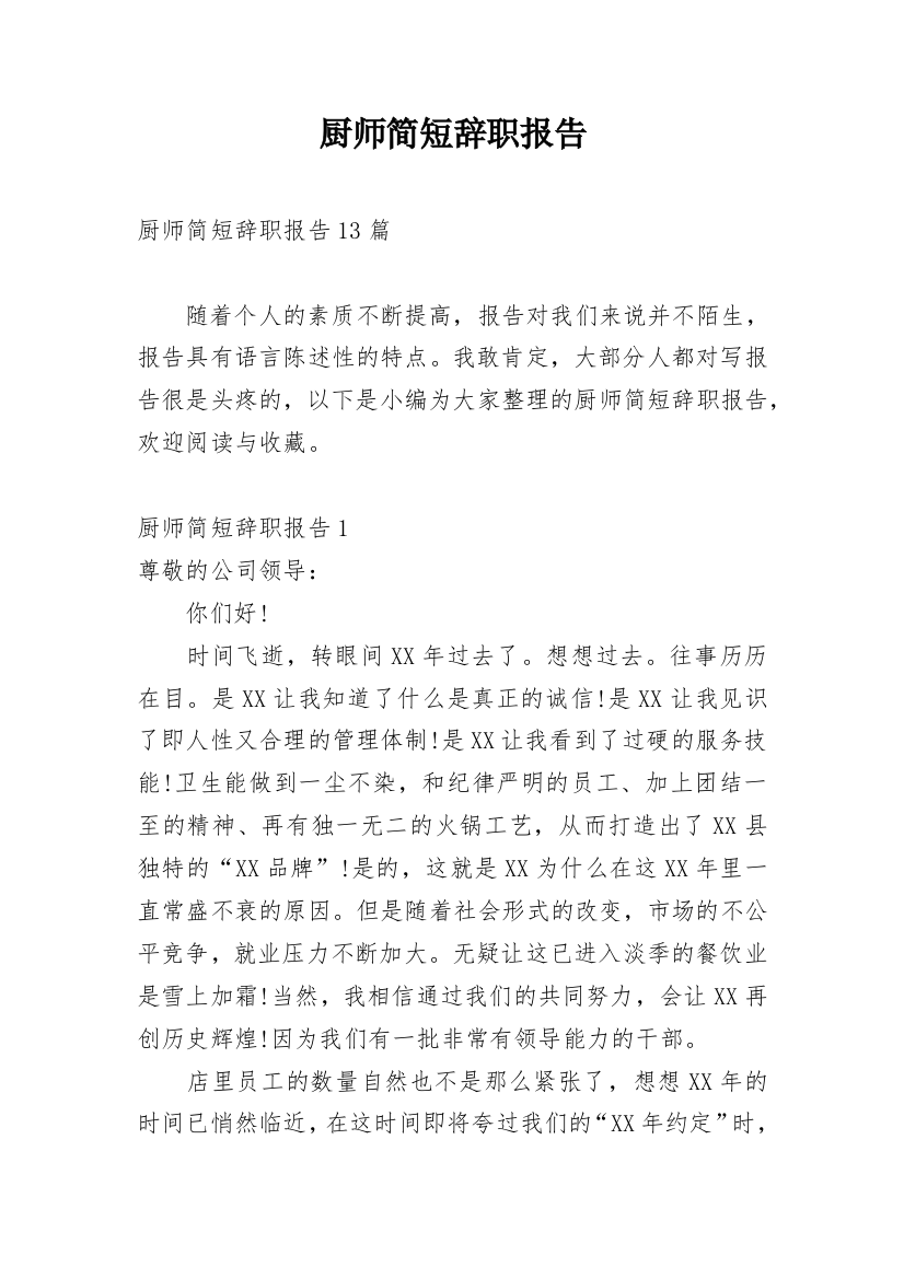 厨师简短辞职报告_2