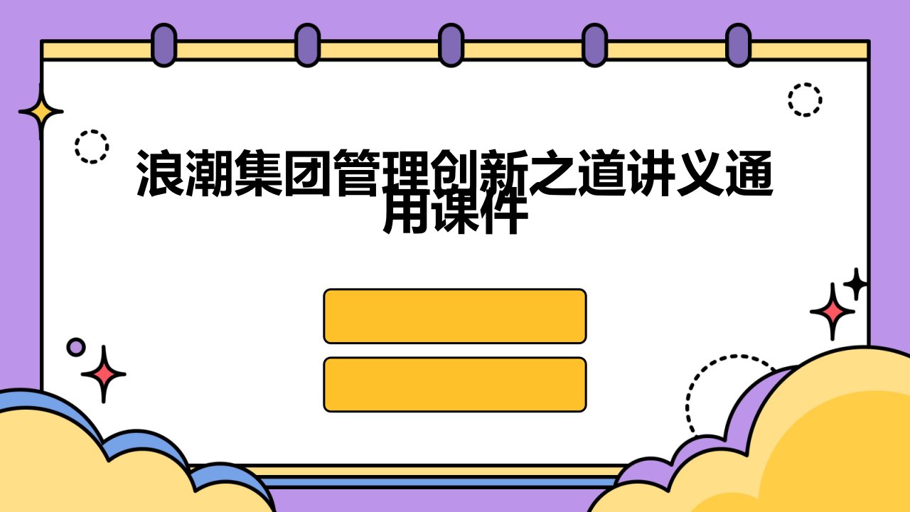 浪潮集团管理创新之道讲义通用课件