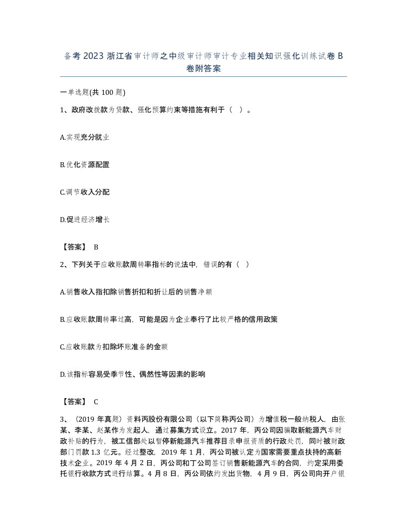 备考2023浙江省审计师之中级审计师审计专业相关知识强化训练试卷B卷附答案