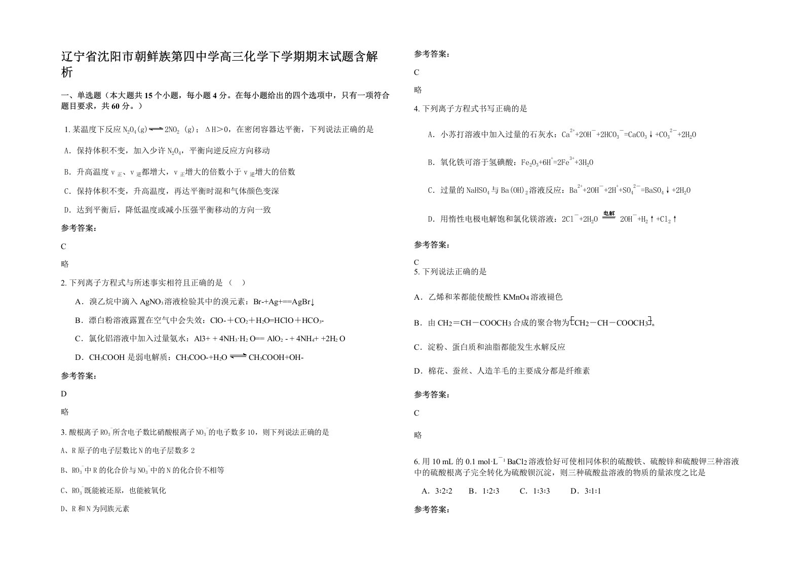 辽宁省沈阳市朝鲜族第四中学高三化学下学期期末试题含解析