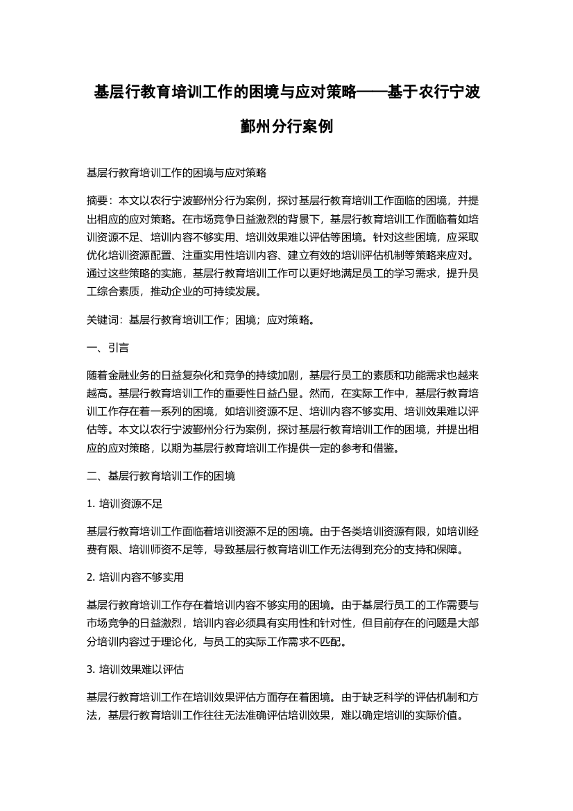 基层行教育培训工作的困境与应对策略——基于农行宁波鄞州分行案例