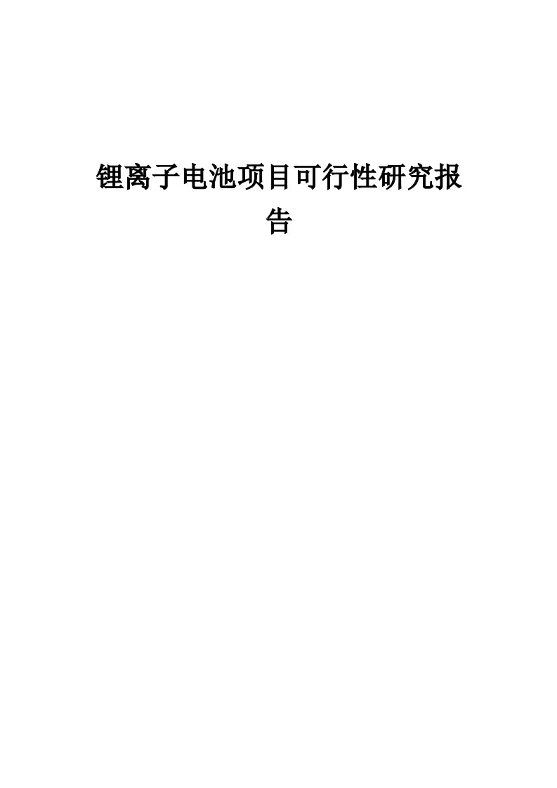 2024年锂离子电池项目可行性研究报告