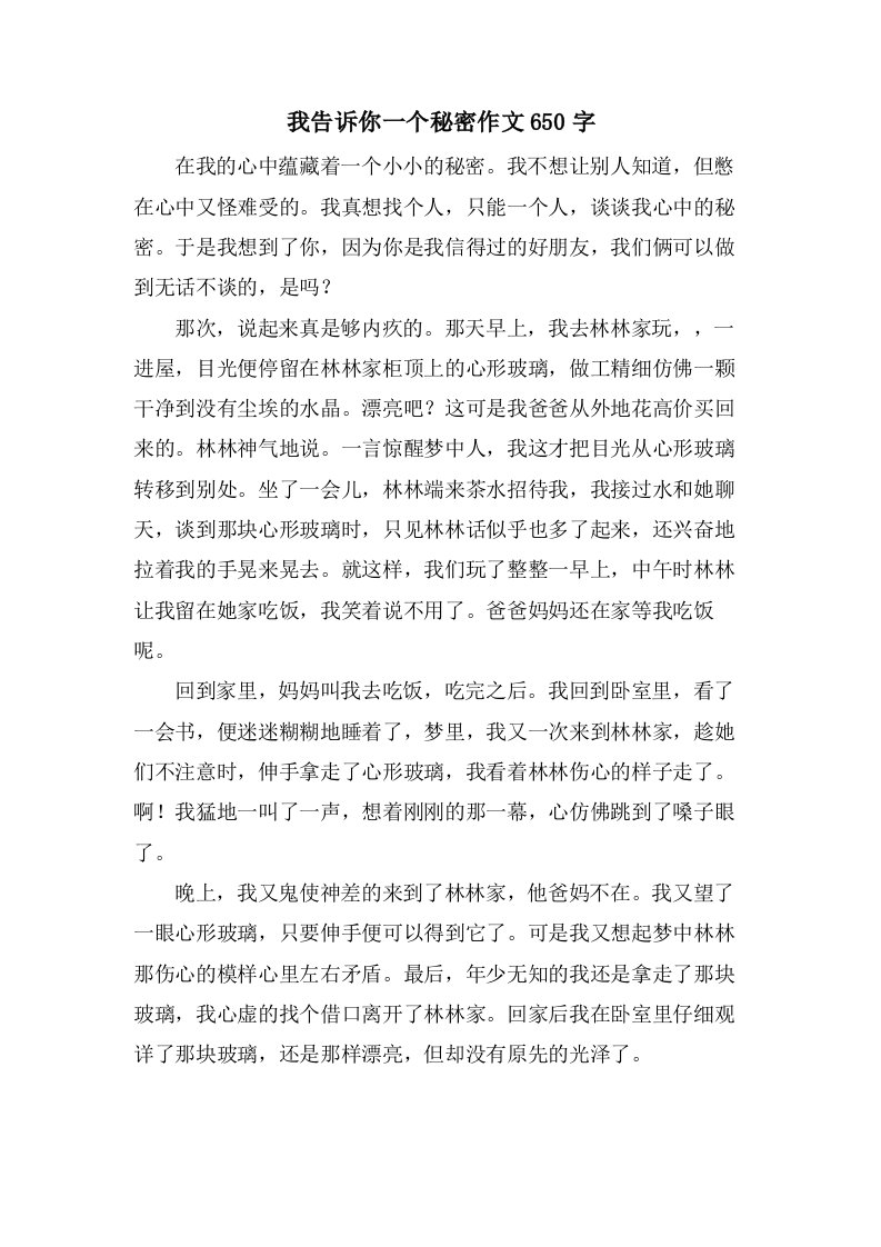 我告诉你一个秘密作文650字