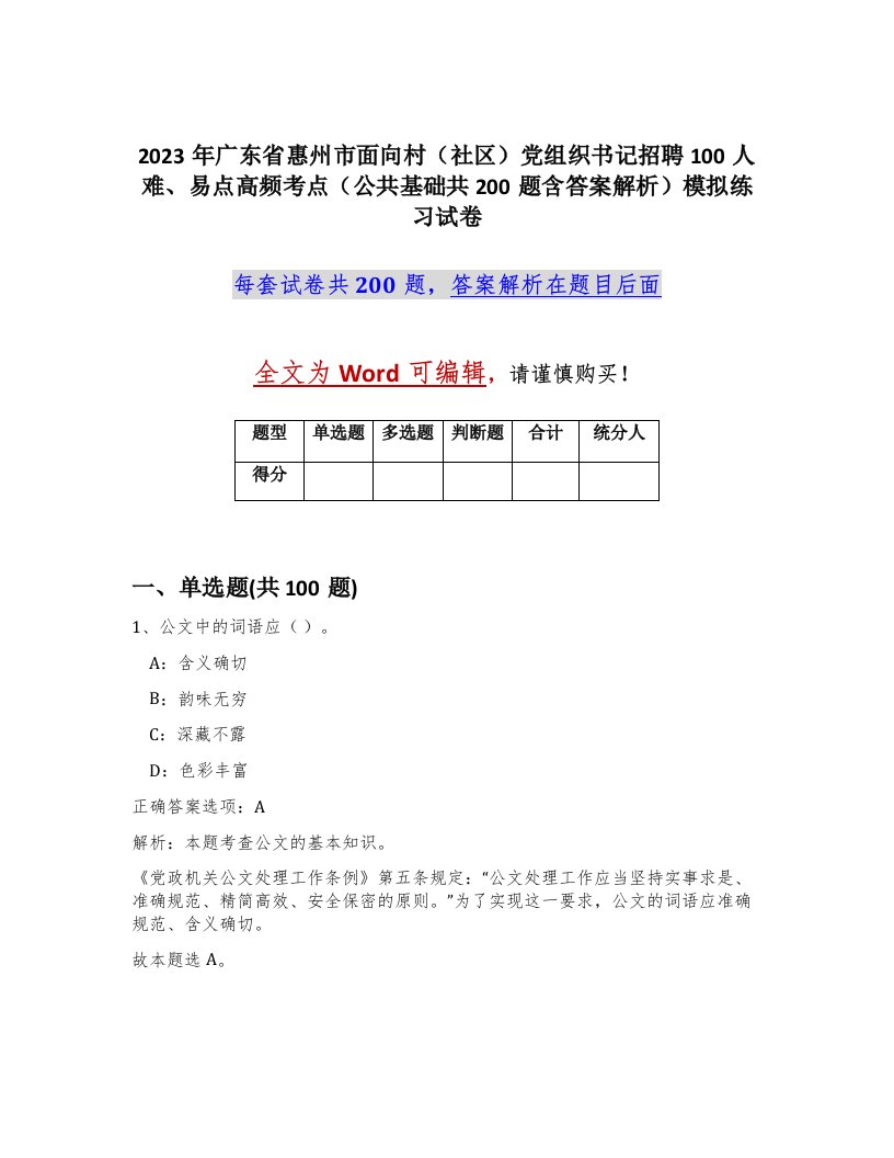 2023年广东省惠州市面向村社区党组织书记招聘100人难易点高频考点公共基础共200题含答案解析模拟练习试卷