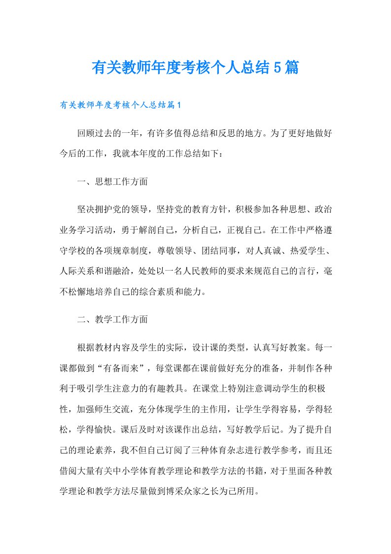 有关教师年度考核个人总结5篇