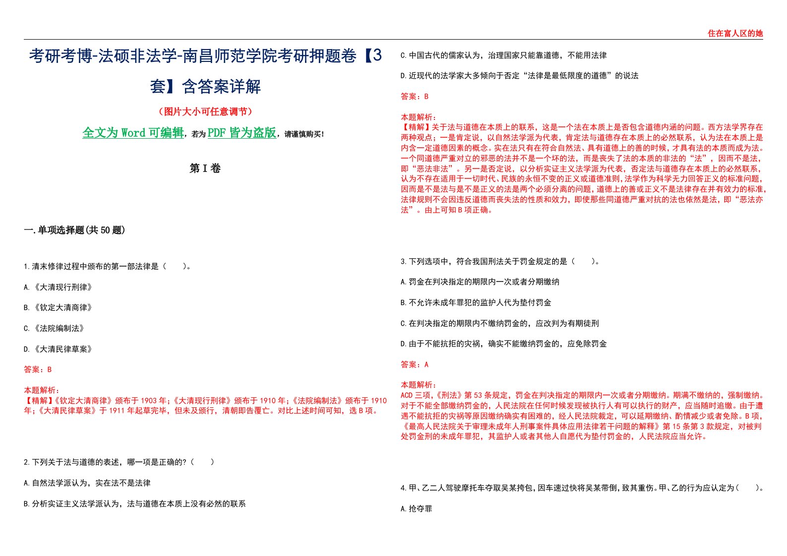 考研考博-法硕非法学-南昌师范学院考研押题卷【3套】含答案详解II