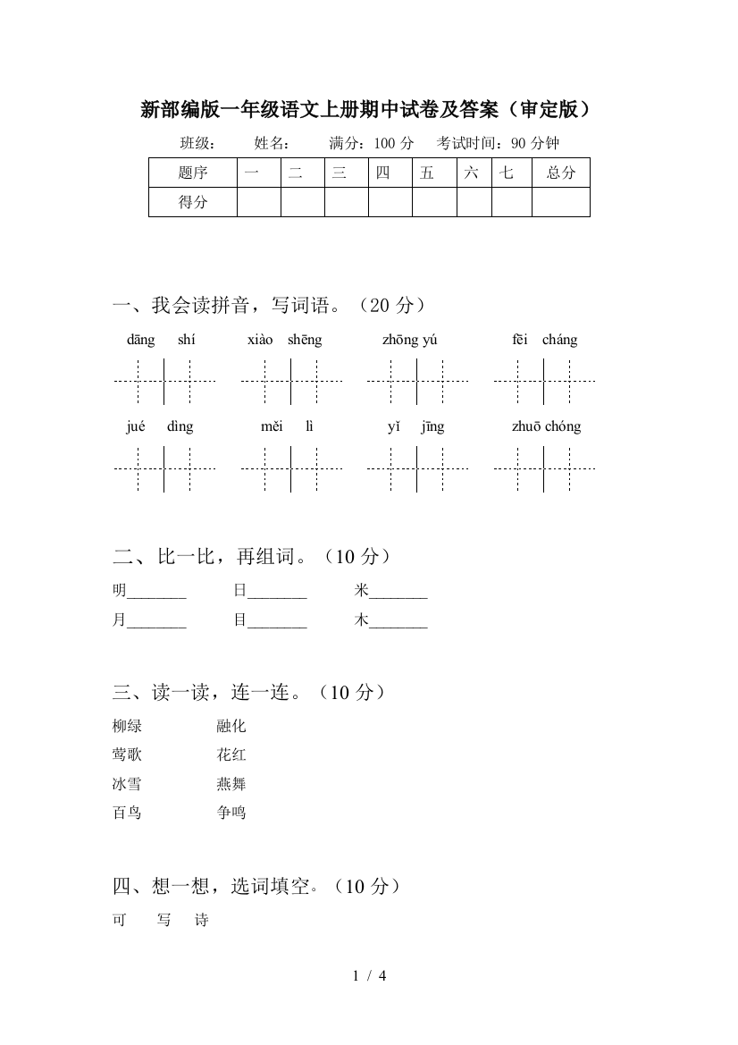 新部编版一年级语文上册期中试卷及答案(审定版)