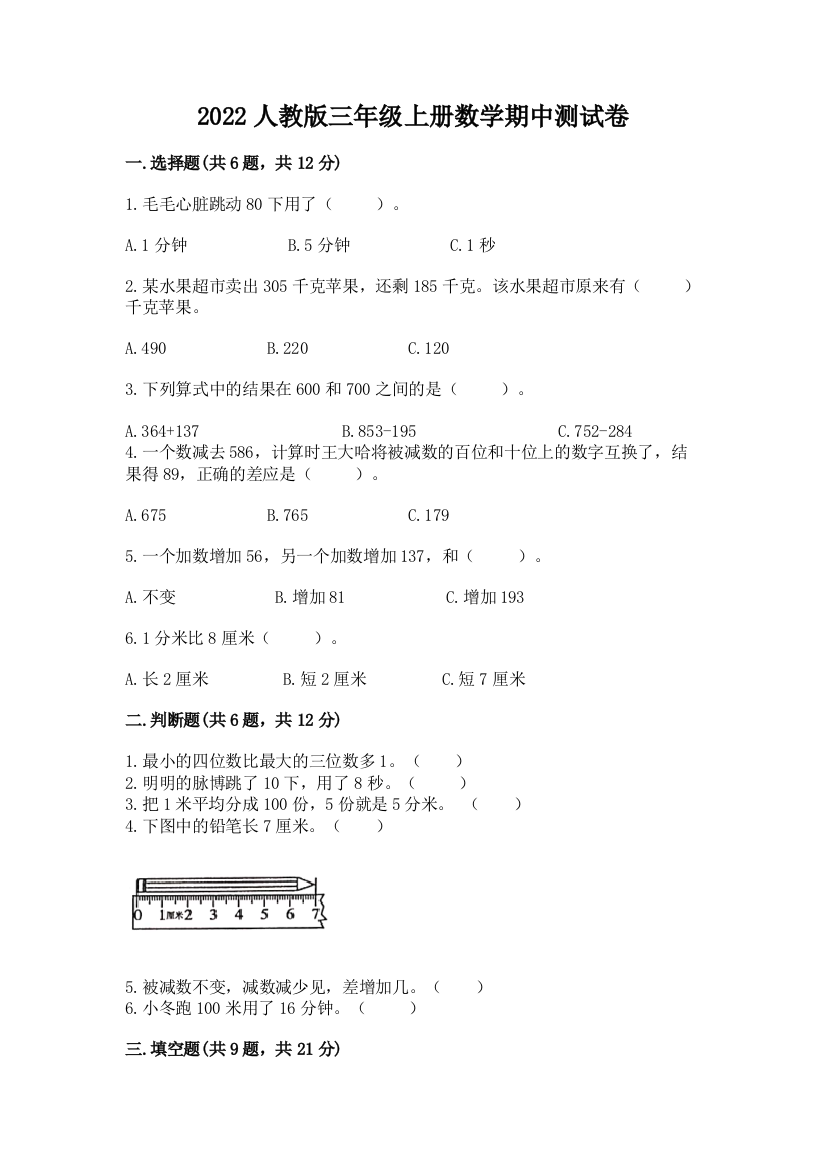 2022人教版三年级上册数学期中测试卷【名师系列】