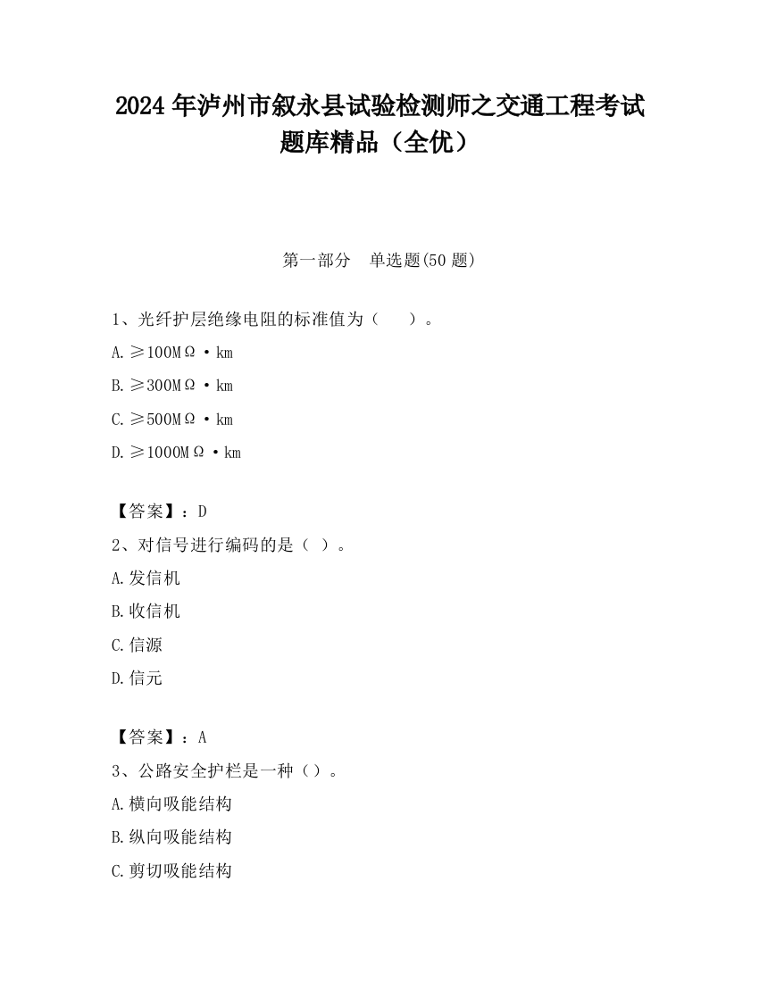 2024年泸州市叙永县试验检测师之交通工程考试题库精品（全优）